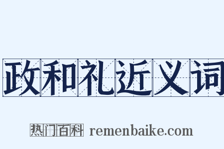政和礼近义词是什么意思的图片